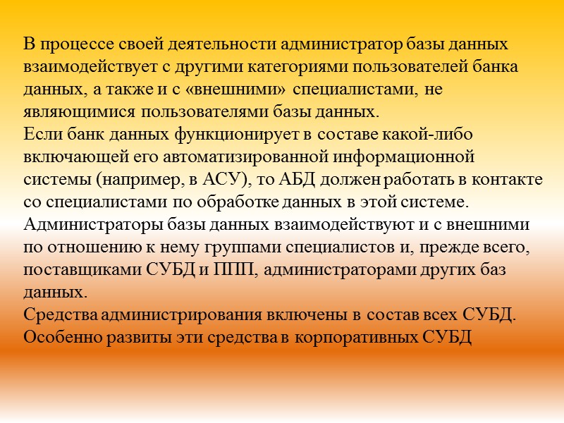 В процессе своей деятельности администратор базы данных взаимодействует с другими категориями пользователей банка данных,